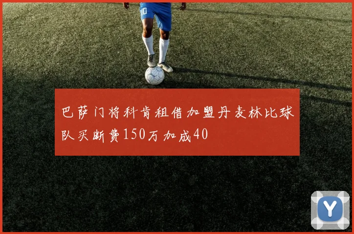 巴萨门将科肯租借加盟丹麦林比球队买断费150万加成40