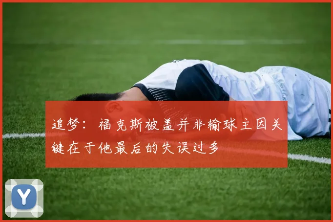 追梦：福克斯被盖并非输球主因关键在于他最后的失误过多