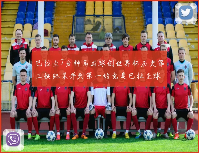 巴拉圭7分钟乌龙球创世界杯历史第三快纪录并列第一的竟是巴拉圭球员