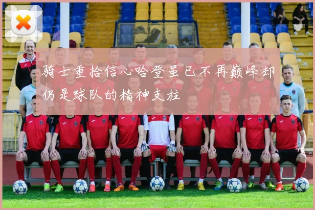 骑士重拾信心哈登虽已不再巅峰却仍是球队的精神支柱